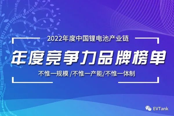 EVTank：2022年中国锂电池产业链竞争力品牌榜单研究工作正式启动
